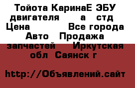 Тойота КаринаЕ ЭБУ двигателя 1,6 4аfe стд › Цена ­ 2 500 - Все города Авто » Продажа запчастей   . Иркутская обл.,Саянск г.